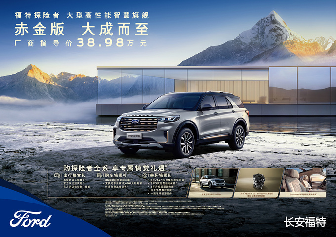 硬核豪华奢享体验 38.98万元 福特探险者赤金版豪华驾临-图1