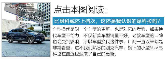 動(dòng)力超群配9AT變速箱 別克首款緊湊型SUV怎么樣-圖3