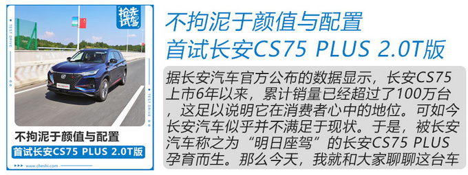 15萬(wàn)就擁有百公里加速7.5s的SUV CS75 PLUS試駕-圖2