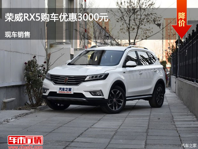 唐山荣威RX5购车优惠0.3万元 竞价博越-图1
