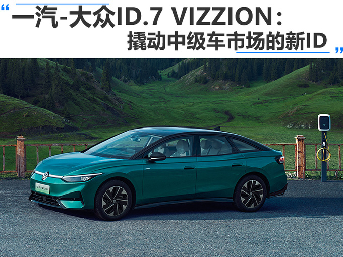 一汽-大众ID.7 VIZZION撬动中级车市场的新ID-图1
