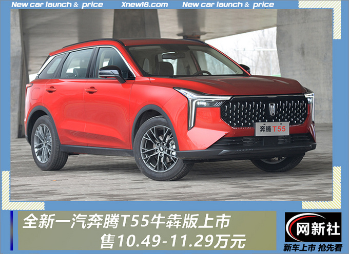 奔腾T55牛犇版上市 售10.49-11.29万元-图1