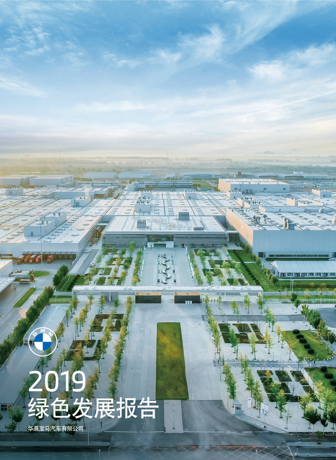 华晨宝马再次位列第一领跑汽车产业绿色发展-图7