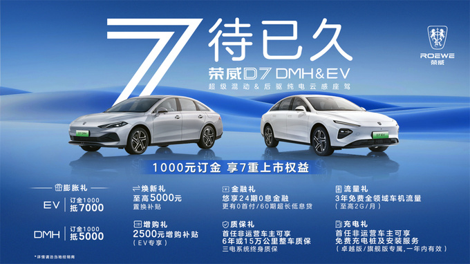 新能源B級(jí)車市場(chǎng)新卷王誕生榮威D7雙車將于11月8日正式上市-圖1