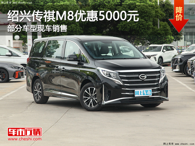 绍兴传祺M8限时优惠5000元 提供试乘试驾-图1