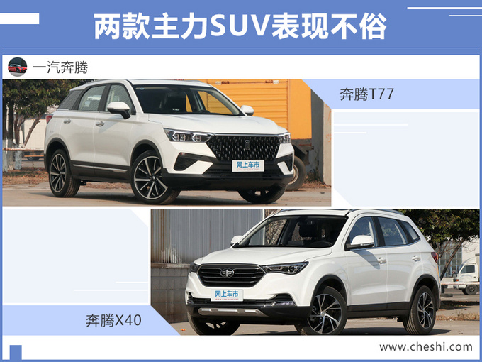 一汽奔腾6月销量大涨167 下半年将连推3款SUV-图4