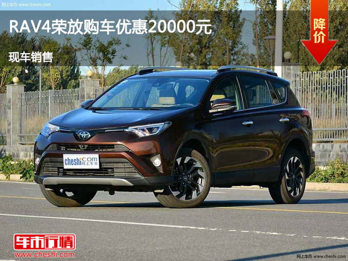 秦皇島RAV4榮放優(yōu)惠2萬元 降價競爭CX-5-圖1