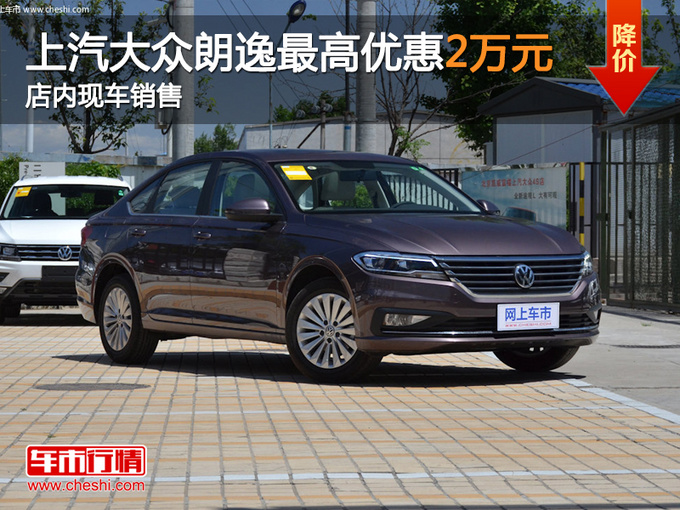 上汽大众朗逸最高优惠2万 店内现车销售