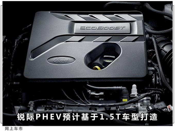 福特锐际将推插电混动版 或基于1.5T车型打造-图7