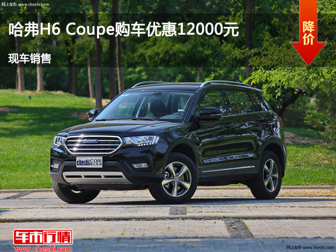 唐山H6 Coupe优惠1.2万元 现车供应中-图1