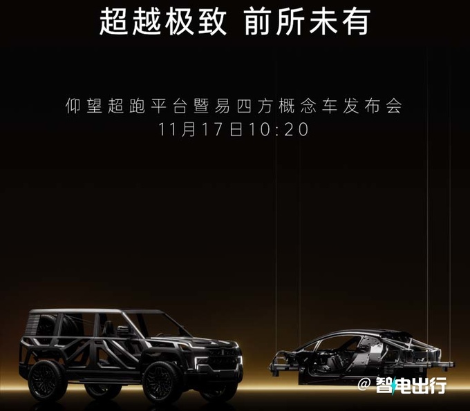 仰望易四方概念车3天后发布超跑仰望U9同步预售-图3