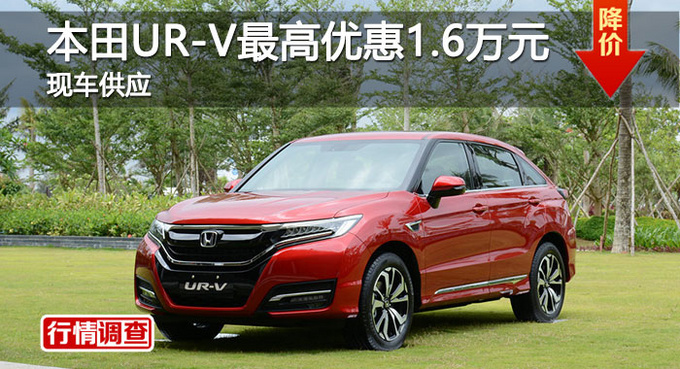长沙东本UR-V优惠1.6万元 降价竞争冠道-图1