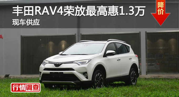 长沙丰田RAV4荣放优惠1.3万 降价竞CR-V-图1
