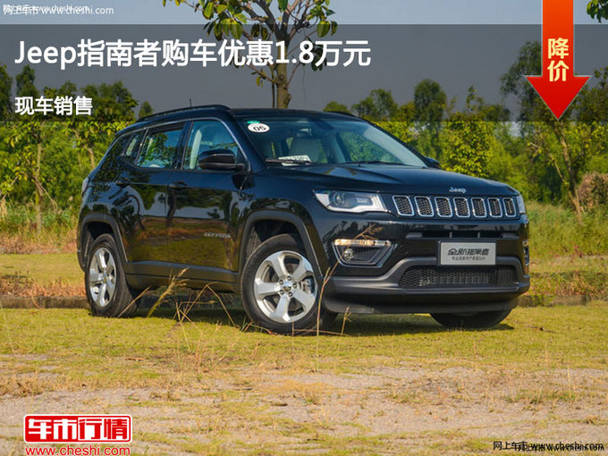 衡水Jeep指南者优惠1.8万 降价竞争翼虎-图1