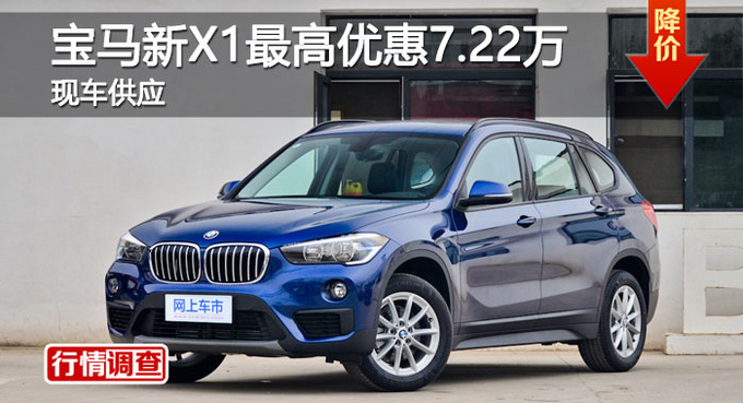 长沙宝马新X1优惠7.22万 降价竞奔驰GLA-图1