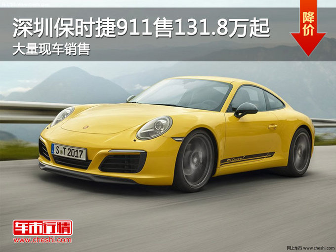 深圳保时捷911售131.8万起 竞争宝马7系-图1