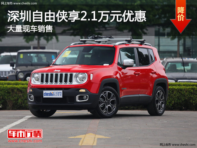 深圳Jeep自由侠优惠降价2.1万 现车销售-图1