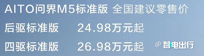 官降1万新问界M5售24.98-26.98万元 续航1455km-图4