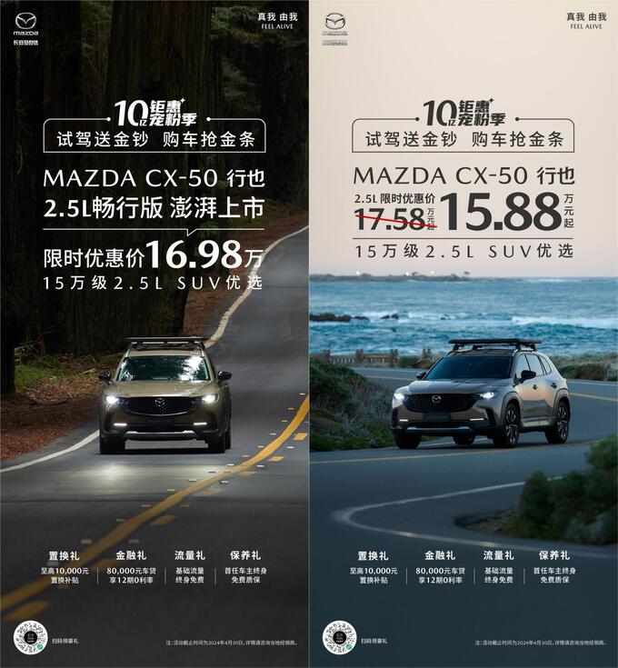 MAZDA CX-50行也畅行版上市暨长安马自达十亿钜惠宠粉季火热开启-图2