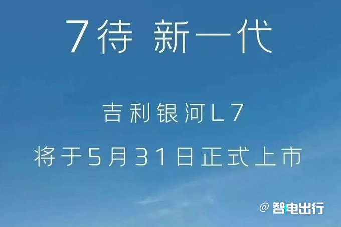 吉利银河L7 5月31日上市配四屏联动 预计14万起售-图4