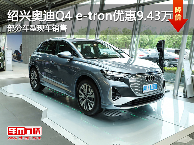 绍兴奥迪Q4 e-tron现优惠9.43万 欢迎试驾-图1
