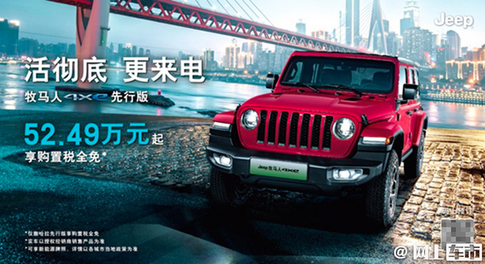 Jeep牧马人插混版52.49万起售 搭2.0T油耗低至2.4L-图2