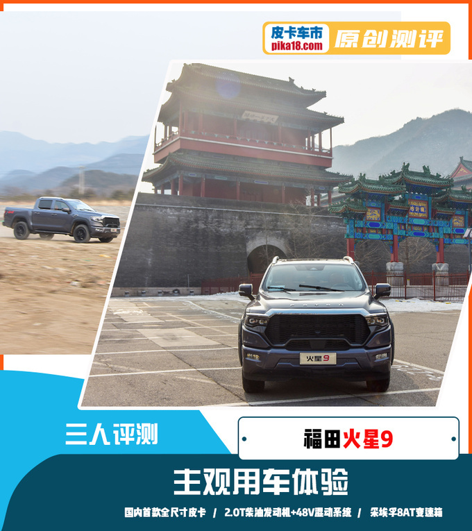 国产全尺寸皮卡先行者三人评测福田火星9硬派豪华标杆-图1