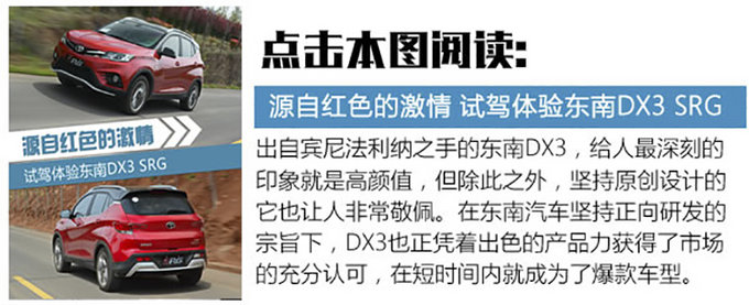 買(mǎi)車(chē)不僅送發(fā)動(dòng)機(jī)還送桌子 試駕東南DX3戶(hù)外版-圖7
