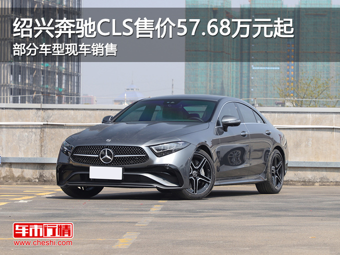 绍兴奔驰CLS售价57.68万元起 欢迎到店垂询-图1
