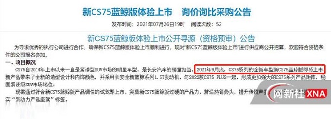 怒涨2匹长安CS75蓝鲸版9月上市 换全新1.5T-图1