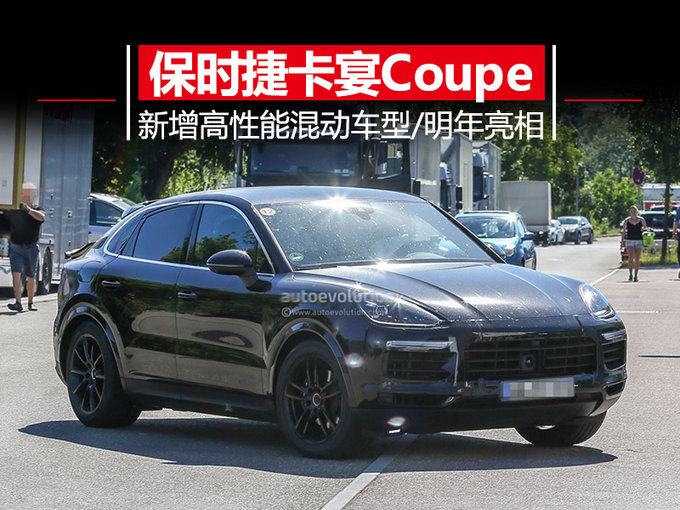 保时捷推卡宴coupe 增高性能混动车型/明年亮相