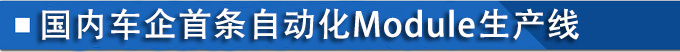 70年造就行业标杆探秘轩逸&middot;纯电电池生产线-图5