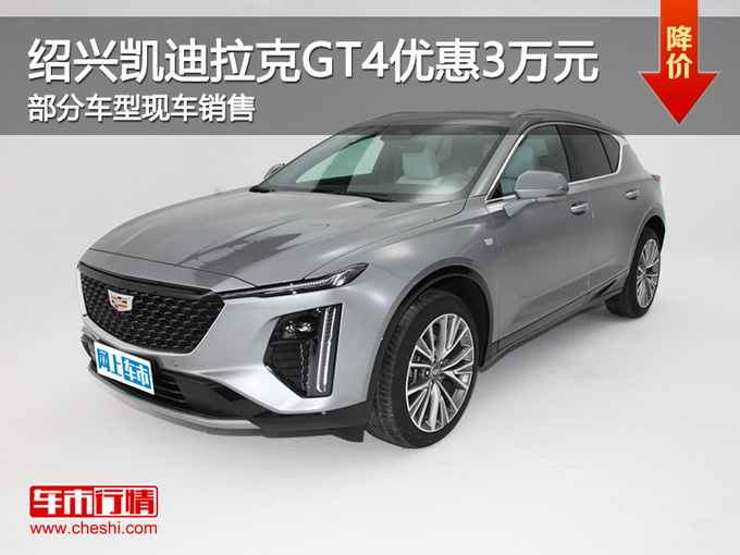 绍兴凯迪拉克GT4优惠高达3万 可试乘试驾-图1