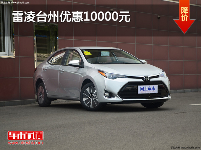 雷凌台州优惠10000元  店内现车充足-图1