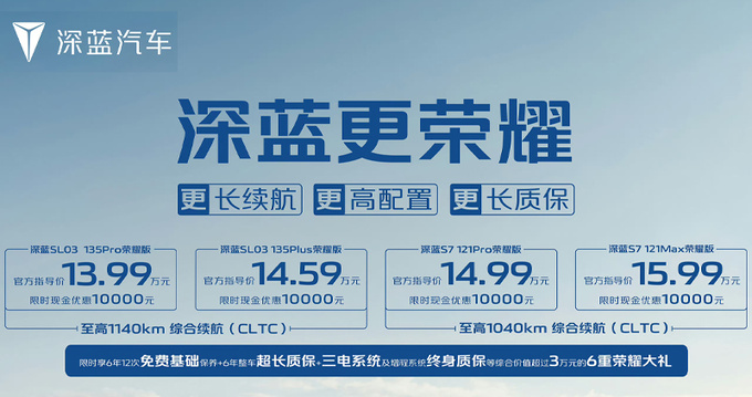 深藍(lán)SL03&S7榮耀版上新限時(shí)12.99萬起 外加六重禮包-圖4