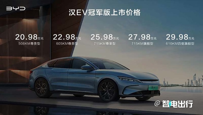 最高降6.2万比亚迪2023款汉EV售20.98-29.98万元-图3