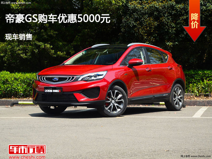 秦皇島帝豪GS優(yōu)惠5000元-圖1