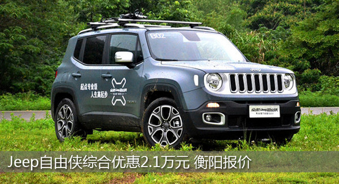 衡阳Jeep自由侠优惠2.1万 降价竞昂科拉-图1