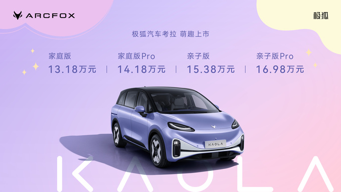 首款母婴友好车型极狐考拉上市售价13.18万元起-图2