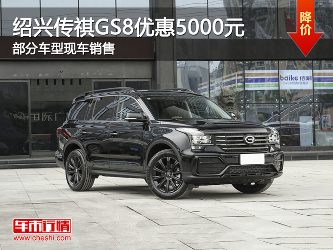2021款传祺GS8新款谍照,2021款传祺gs3新款 绍兴购传祺gs8优惠5000元 欢迎莅临赏鉴