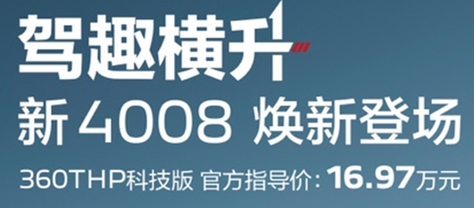 官降3.2万标致新4008预售16.97万 取消1.8T动力-图4