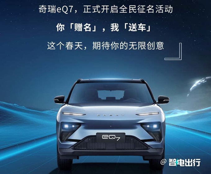 奇瑞eQ7 5月2日公布命名6月上市 预计15万起售-图4