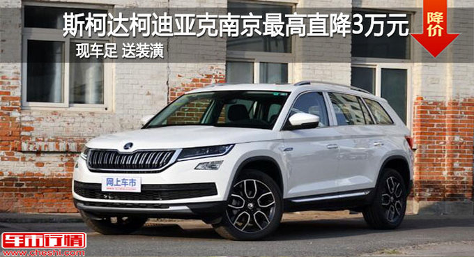 斯柯达柯迪亚克南京最高现金优惠2.9万-图1