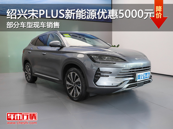 绍兴宋PLUS新能源优惠5000元 欢迎赏鉴-图1