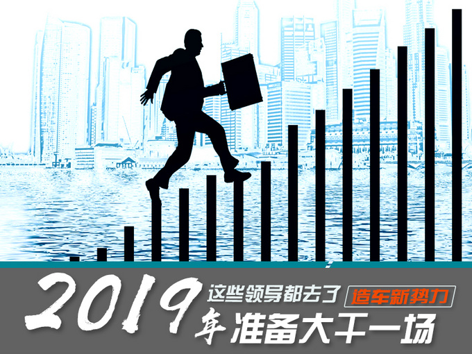 2019年准备大干一场 这些领导都去了新势力-图1
