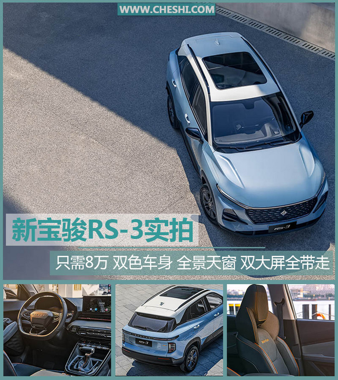 新宝骏RS-3只需8万 双色车身 全景天窗 双大屏全带走-图1