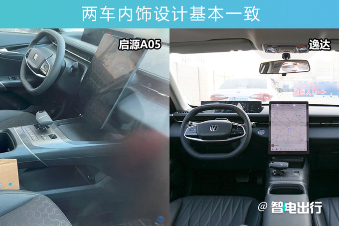 长安启源A05最新街拍逸达同款内饰 或搭文言一心-图9