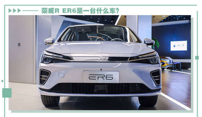 不到20万买续航620km电动车荣威R ER6给你答案-图5