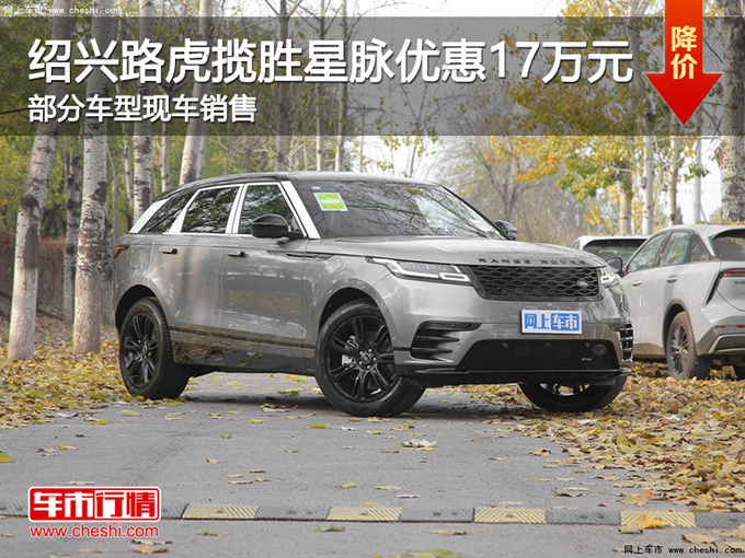 绍兴路虎揽胜星脉优惠17万 欢迎试乘试驾-图1
