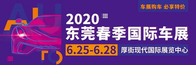 2020东莞春季国际车展6月25日开幕-图2
